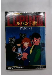 ルパン三世　PART-1
