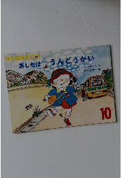 あしたはうんどうかい　10