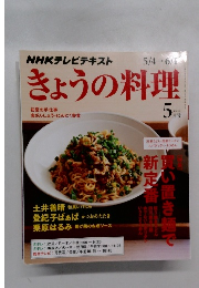 NHKテレビテキスト きょうの料理 2015年5月号