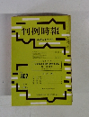 判例時報　昭和51年3月11日号 