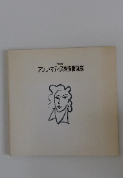 アンリ・マティス素描版画展