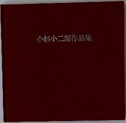 小杉小二郎作品集