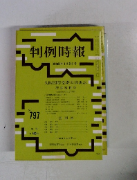 判例時報　No.797