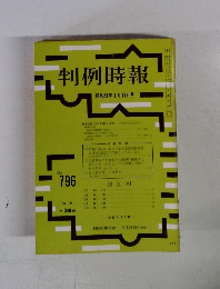 判例時報　No.796