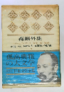 日本文学全集　7　