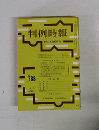 判例時報　昭和50年10月21日号