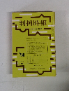 判例時報　昭和50年10月21日号