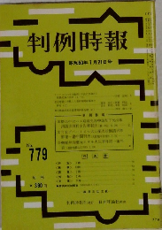 判例時報　No.779