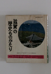 滋賀の歴史ものがたり