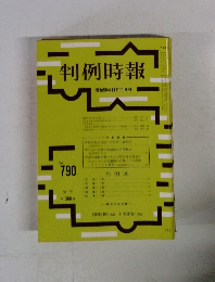 判例時報 昭和50年11月11日号
