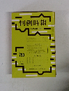 判例時報 昭和50年11月11日号