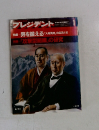 プレジデント　1