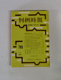 判例時報 昭和50年9月21日号　no.785