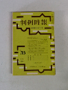 判例時報 昭和50年9月21日号　no.785