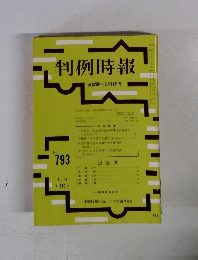 判例時報 昭和50年12月11日号