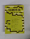判例時報 昭和50年12月11日号