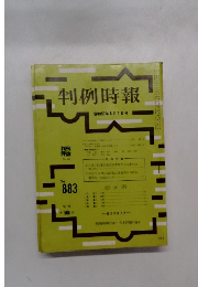 判例時報 昭和53年6月1日号