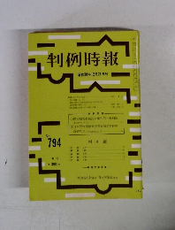 判例時報 794