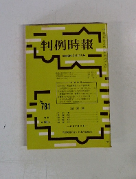判例時報 昭和50年8月11日号　no.781