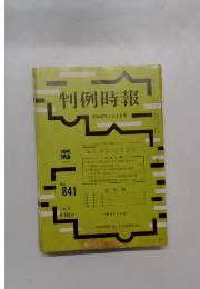 判例時報 昭和52年4月1日号
