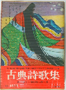 古典詩歌集