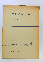 標準電気工学講座 12　電気音響工学