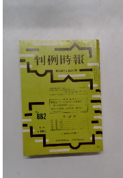 判例時報　No.882