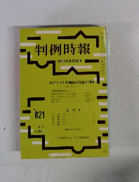 判例時報　No.821
