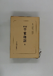 平家物語（上）