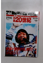 20世紀　1990年5/12・19号