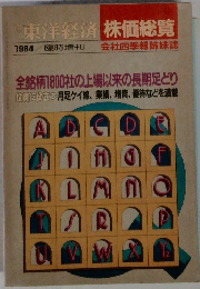東洋経済株価総覧1984年版