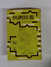 判例時報　No.742
