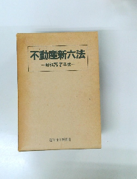不動産新六法  昭和57年版