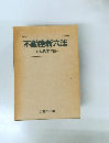 不動産新六法  昭和57年版