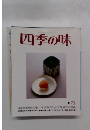 四季の味　春　73号