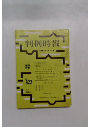 判例時報 昭和51年10月1日号