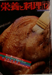 栄養と料理　12