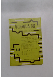 判例時報 昭和52年4月21日号