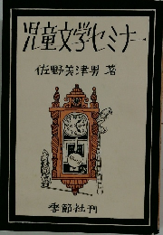 児童文学セミナー