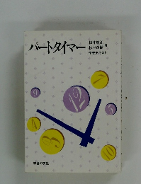パートタイマー