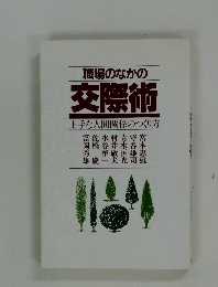 職場のなかの交際術上手な人間関係のつくり方