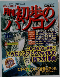 初歩のパソコン　