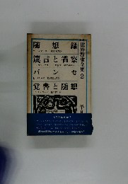 世界教養全集　2