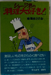 ショージ君の料理大好き！