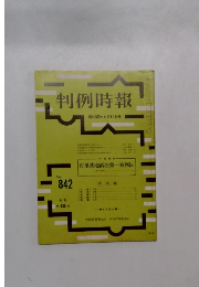 判例時報　No.842　昭和52年4月号