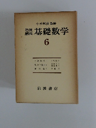 基礎数学　6