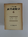基礎数学　6