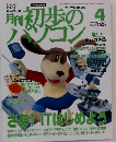 初歩のパソコン　2001年4月号