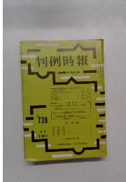 判例時報　昭和49年6月21日号　No.739