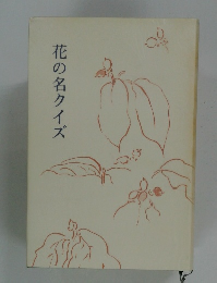 花の名クイズ